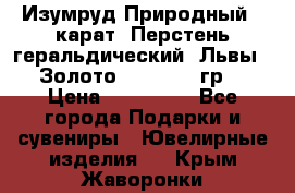 Изумруд Природный 4 карат. Перстень геральдический “Львы“. Золото 585* 12,9 гр. › Цена ­ 160 000 - Все города Подарки и сувениры » Ювелирные изделия   . Крым,Жаворонки